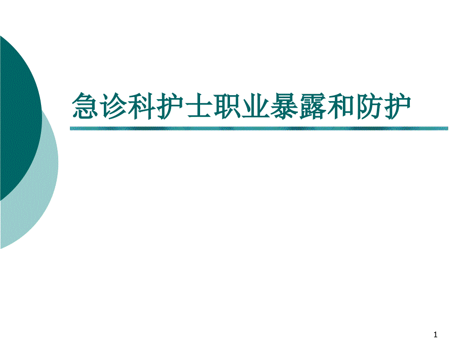 急诊科护士职业暴露与防护ppt参考课件_第1页