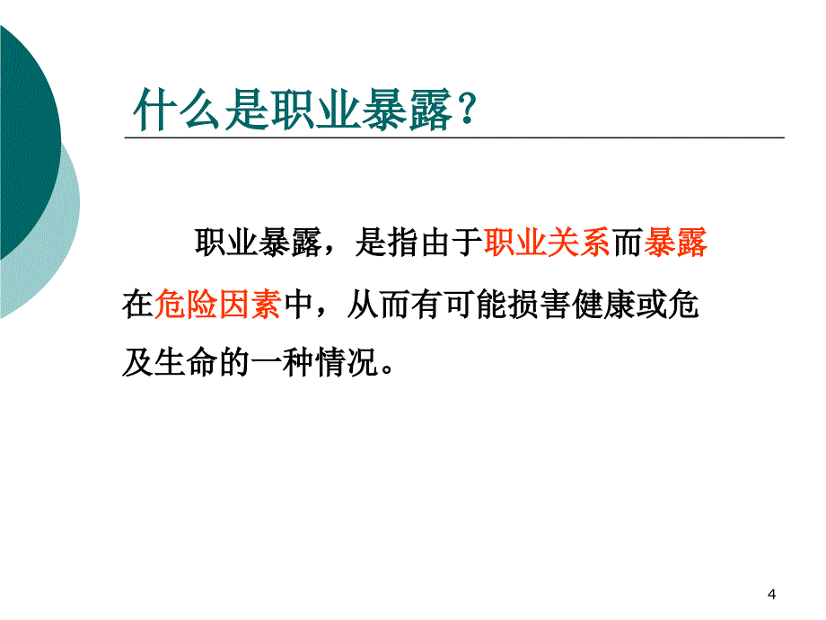 急诊科护士职业暴露与防护ppt参考课件_第4页