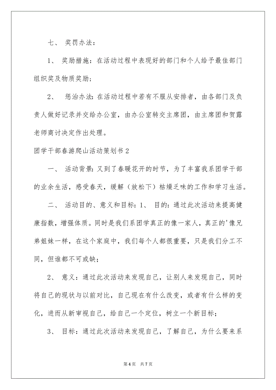 团学干部春游爬山活动策划书_第4页