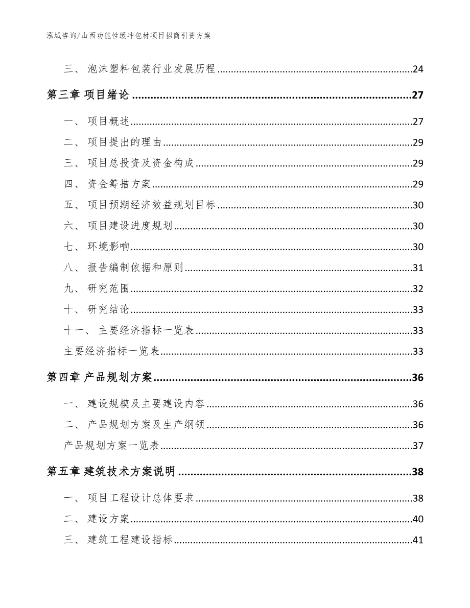 山西功能性缓冲包材项目招商引资方案【范文】_第3页