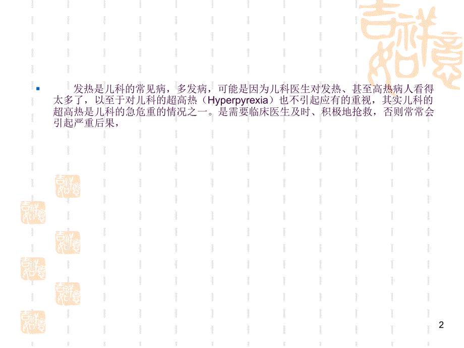 儿科超高热的诊断及处理4例改ppt课件_第2页