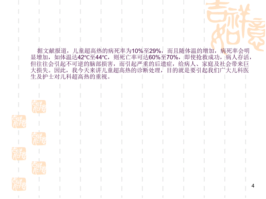 儿科超高热的诊断及处理4例改ppt课件_第4页