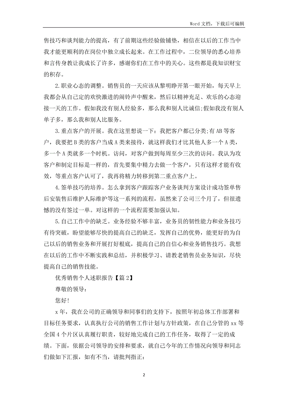 2021年优秀销售个人述职报告_第2页