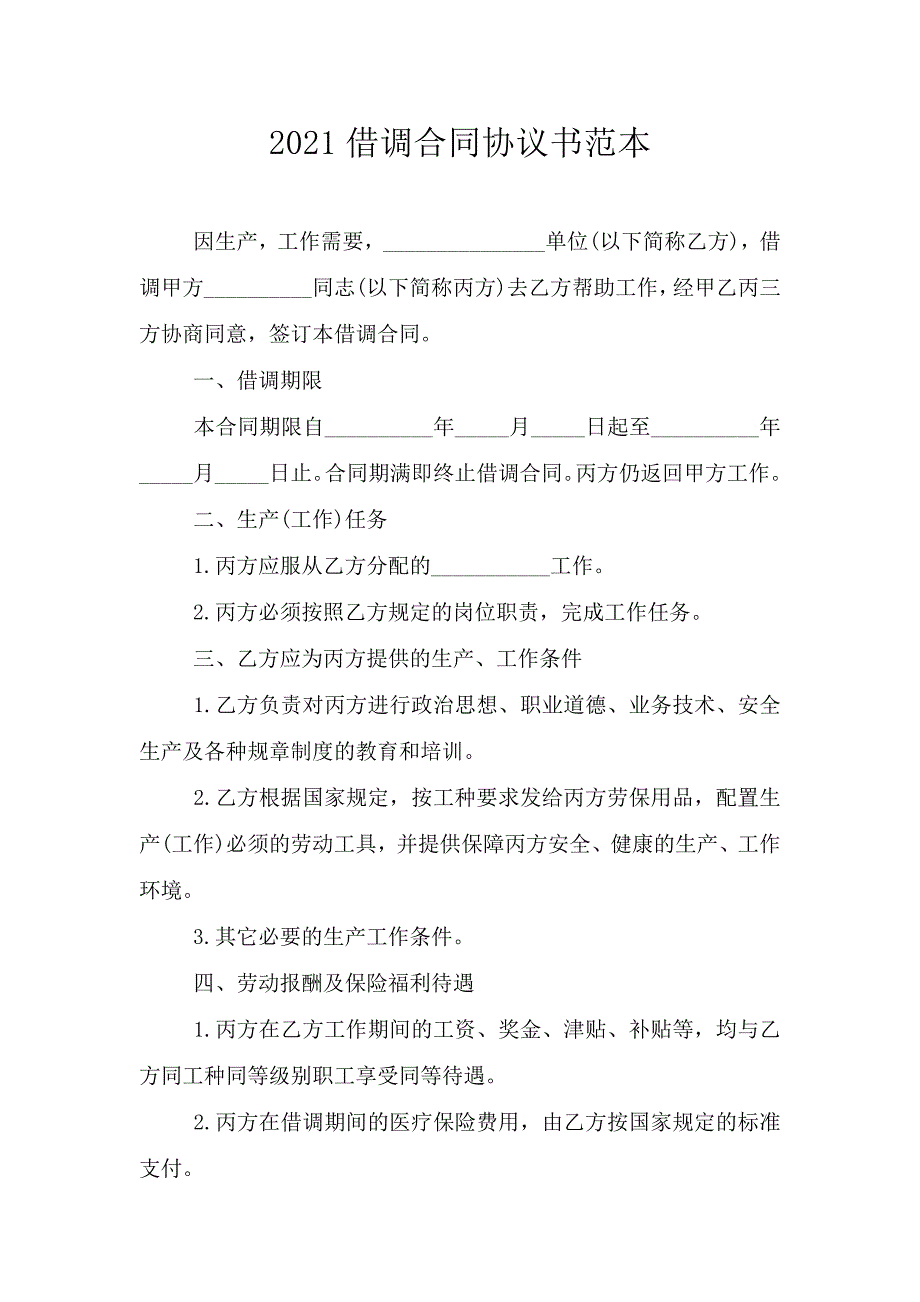 2021借调合同协议书范本.doc_第1页