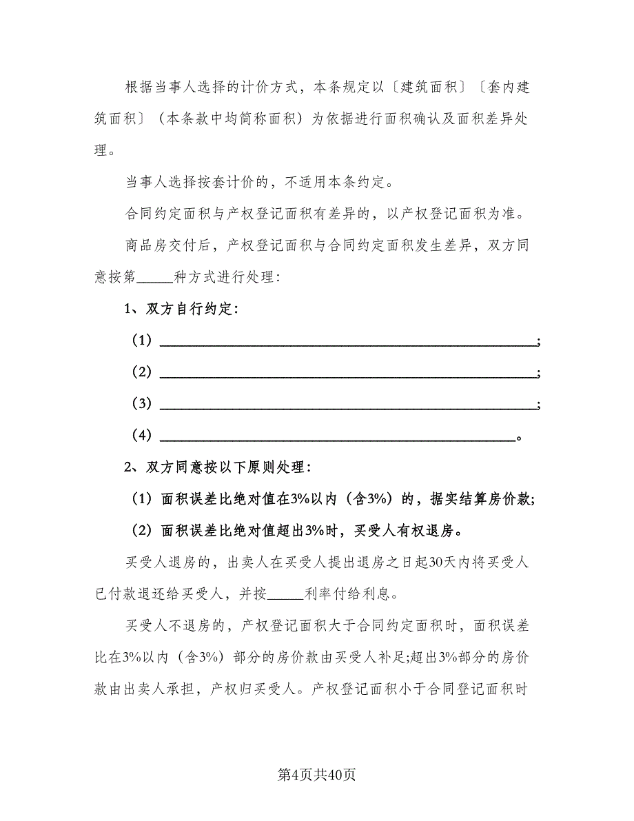 北京购房合同简洁版（九篇）.doc_第4页