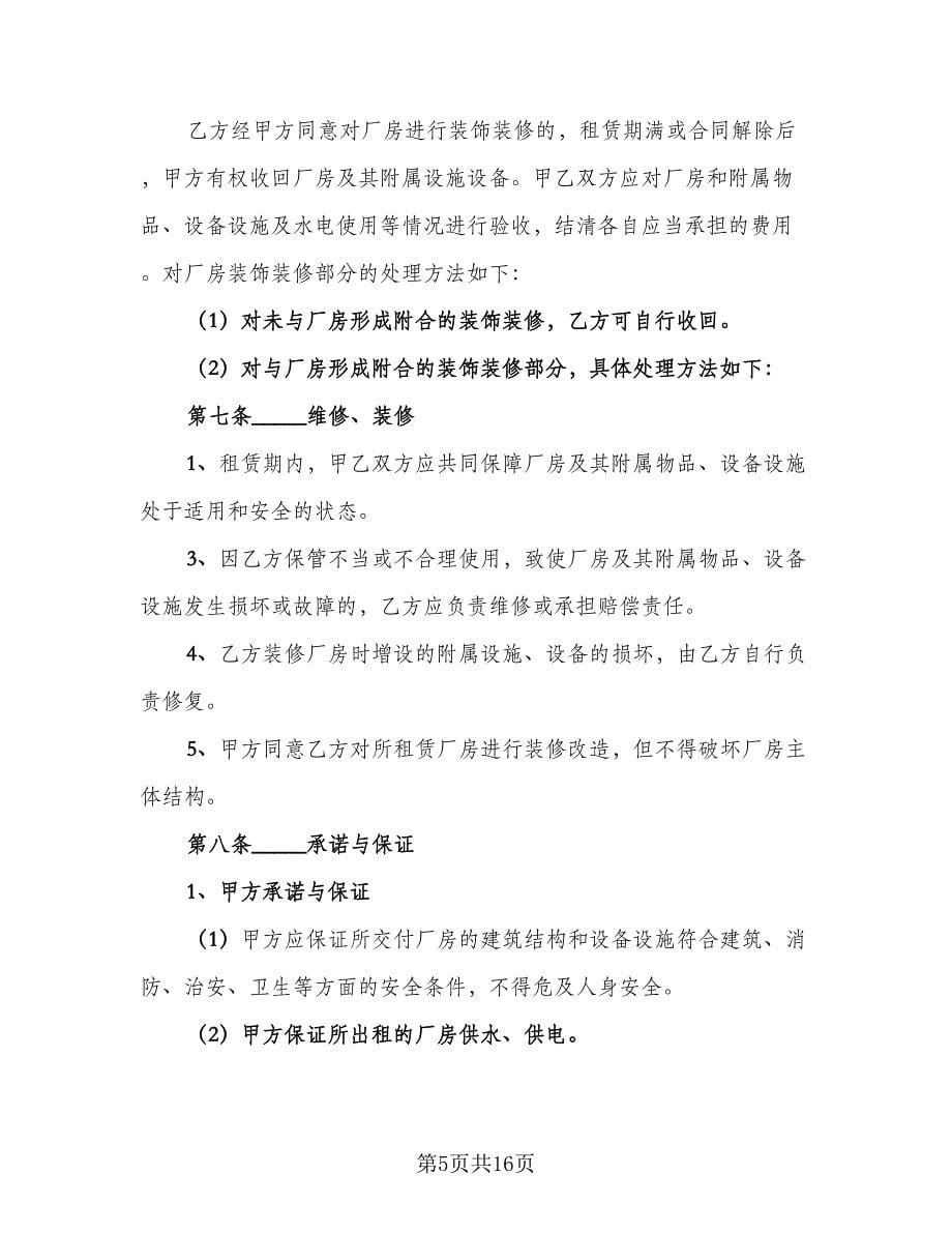 2023工业厂房租赁协议参考范文（三篇）_第5页