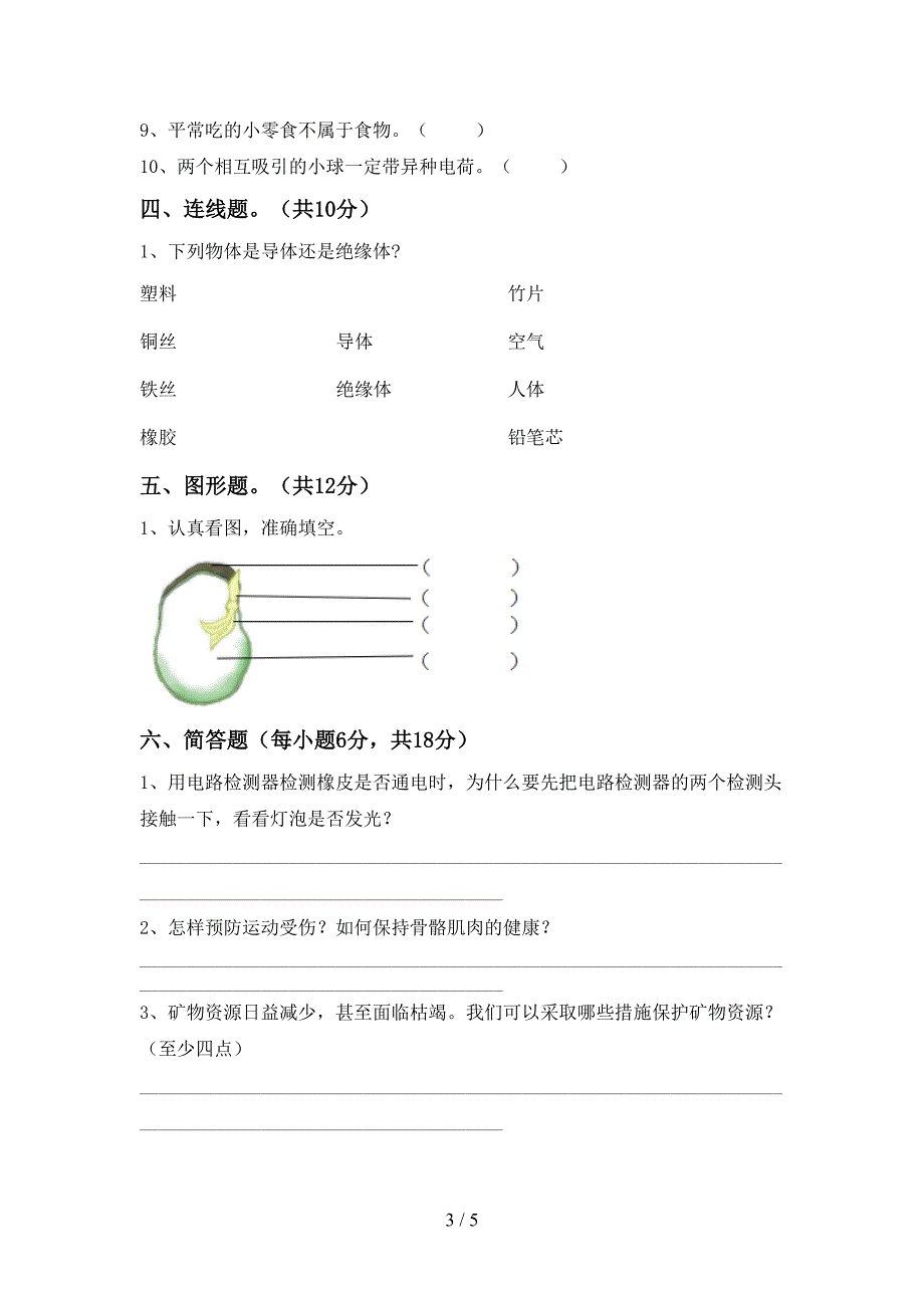 人教版四年级科学上册期中测试卷及答案【最新】.doc_第3页