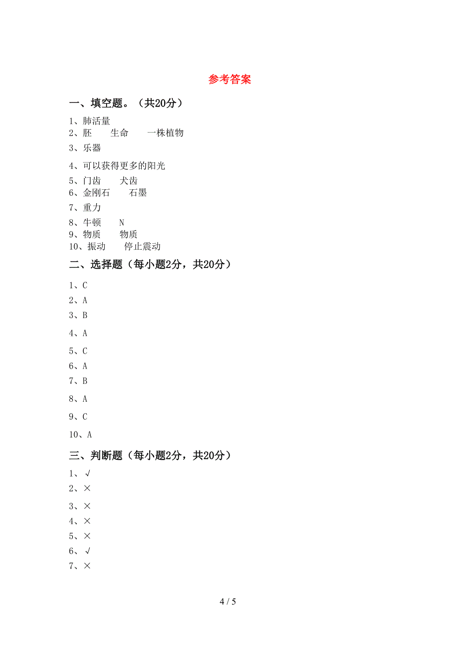 人教版四年级科学上册期中测试卷及答案【最新】.doc_第4页