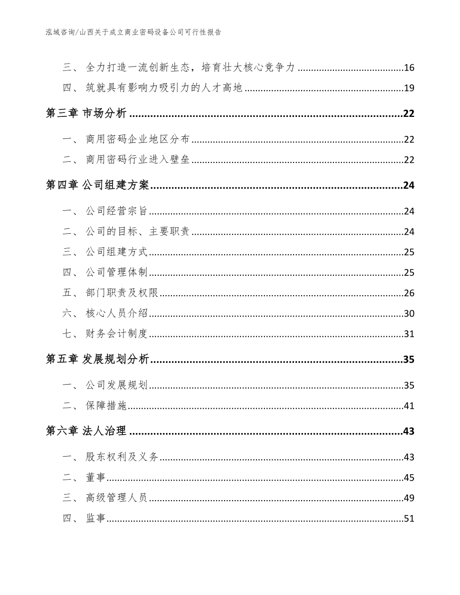 山西关于成立商业密码设备公司可行性报告_第4页