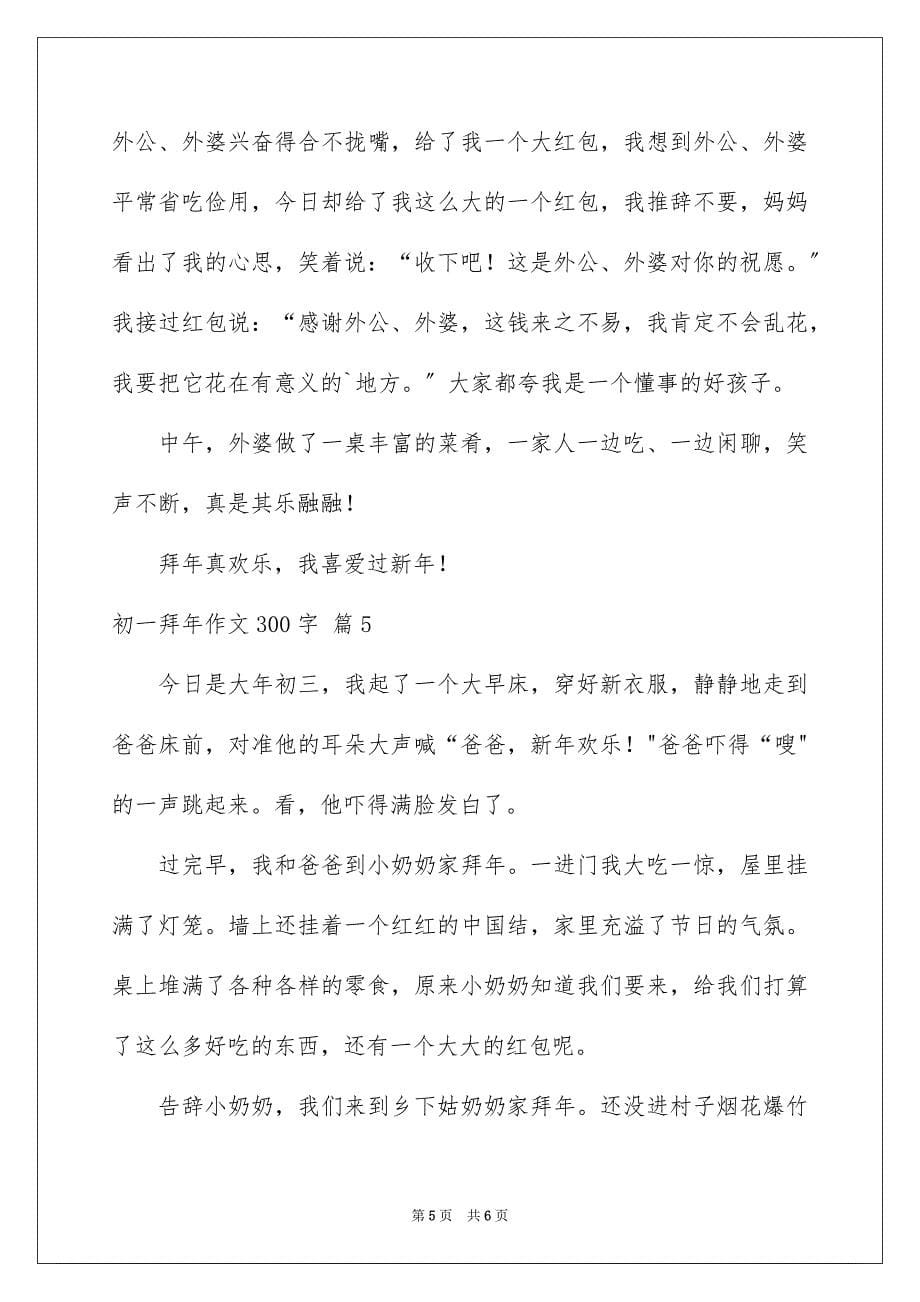 2023年初一拜年作文300字53.docx_第5页