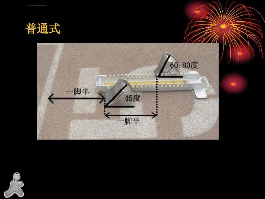 初中体育《100米短跑》教学PPT课件_第5页