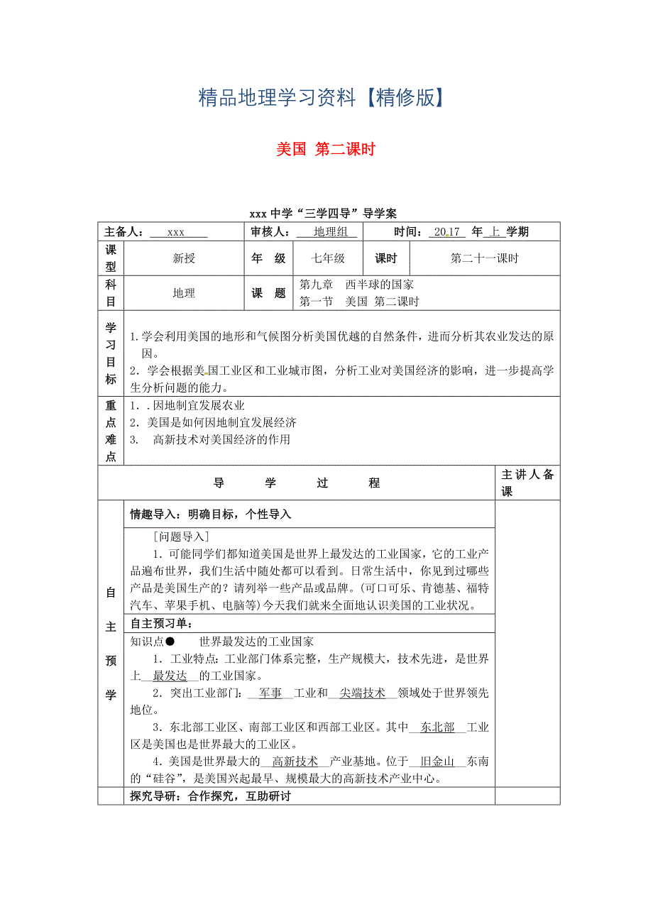 精修版湖南省邵东县七年级地理下册9.1美国第2课时教学案人教版_第1页