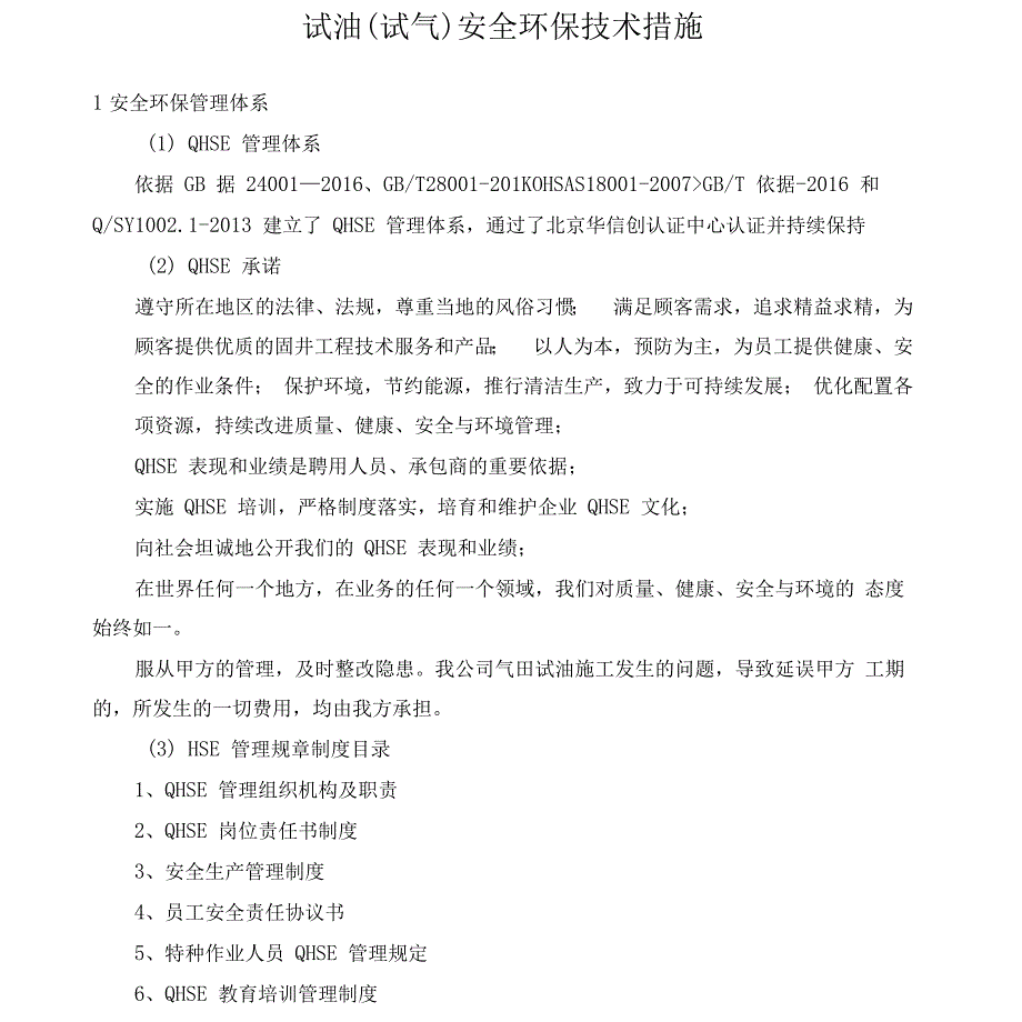 试油服务安全环保技术措施_第1页