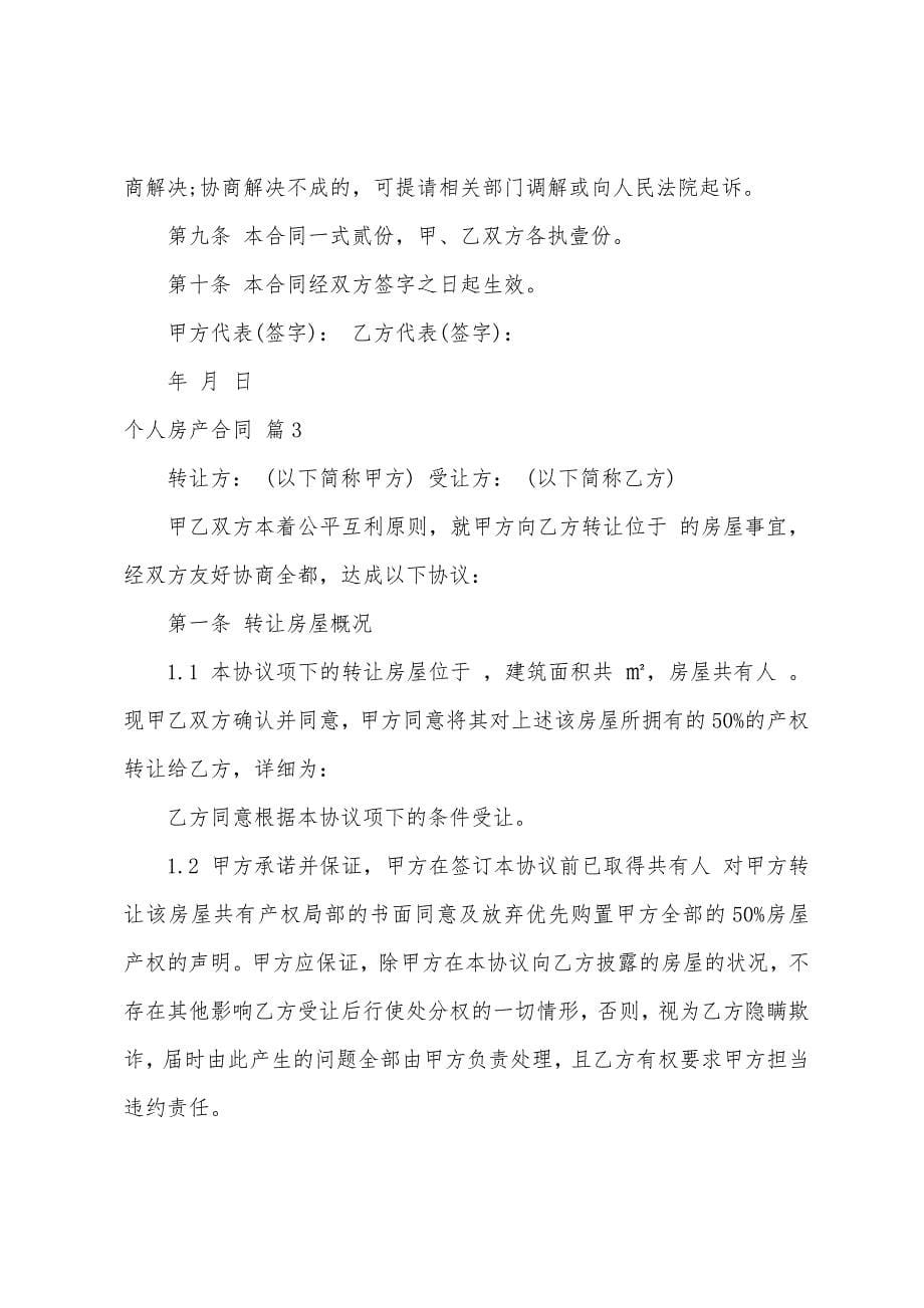 个人房产合同范文集合七篇.docx_第5页