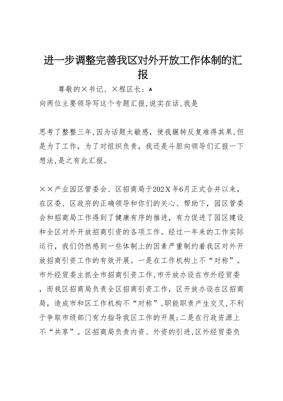 进一步调整完善我区对外开放工作体制的_第1页