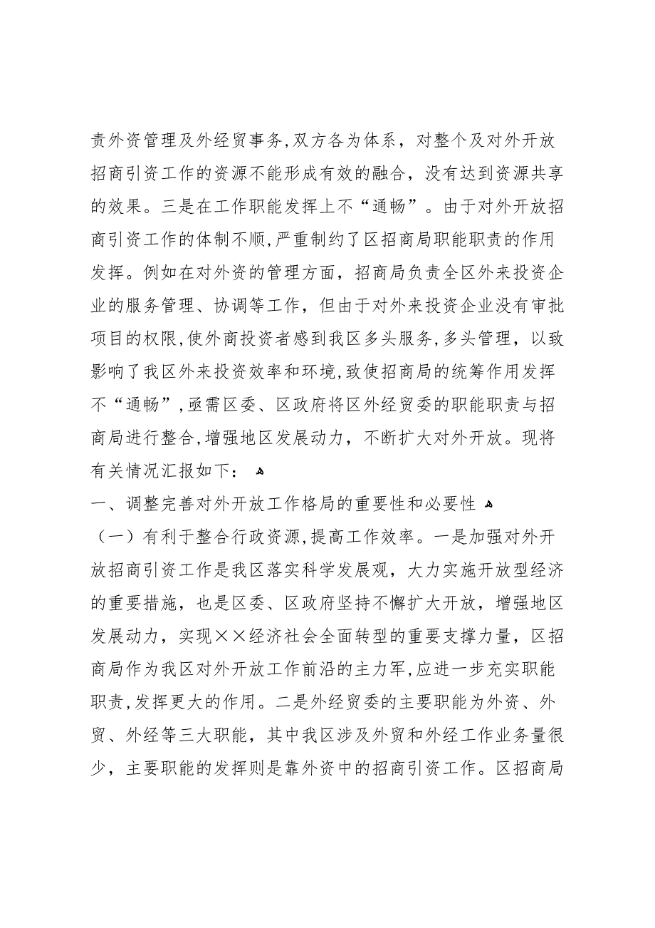 进一步调整完善我区对外开放工作体制的_第2页