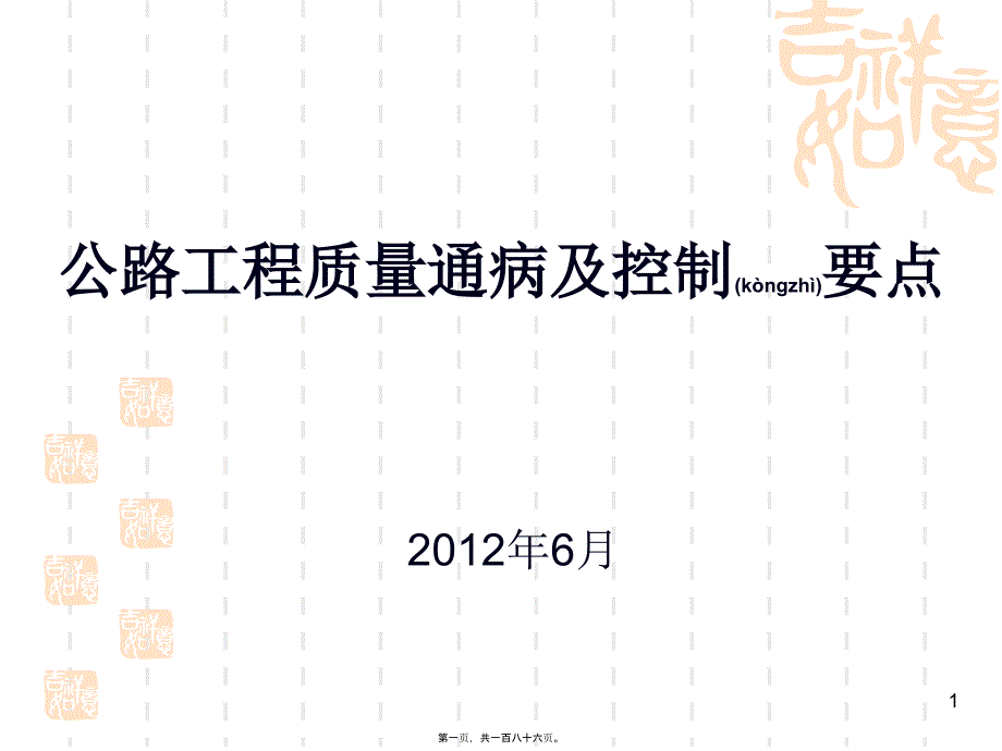 医学专题—最全的公路工程质量通病及控制要点_第1页