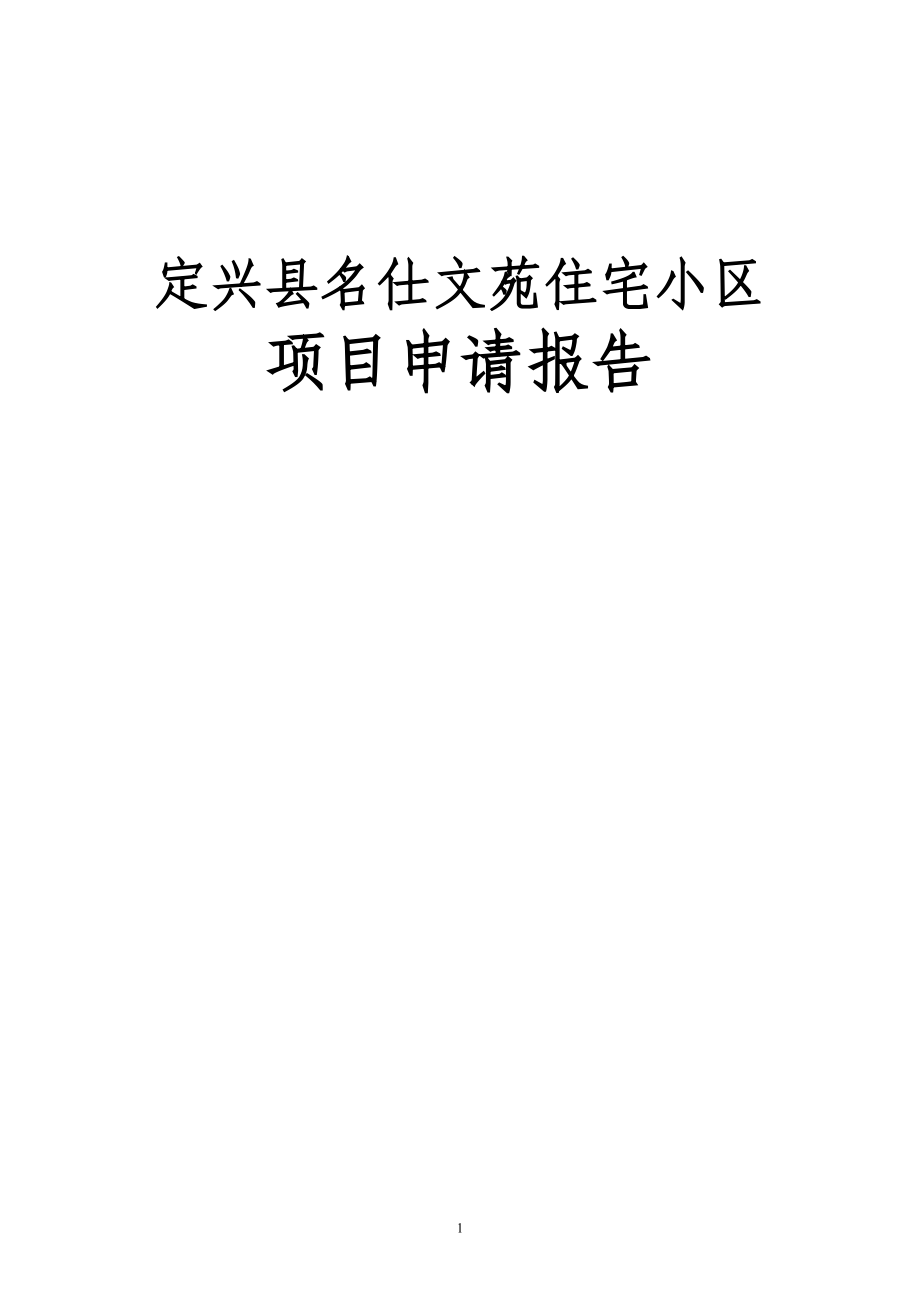 某商住小区建设工程项目可行性论证报告(88页-住宅小区、商业、住宅).doc_第1页