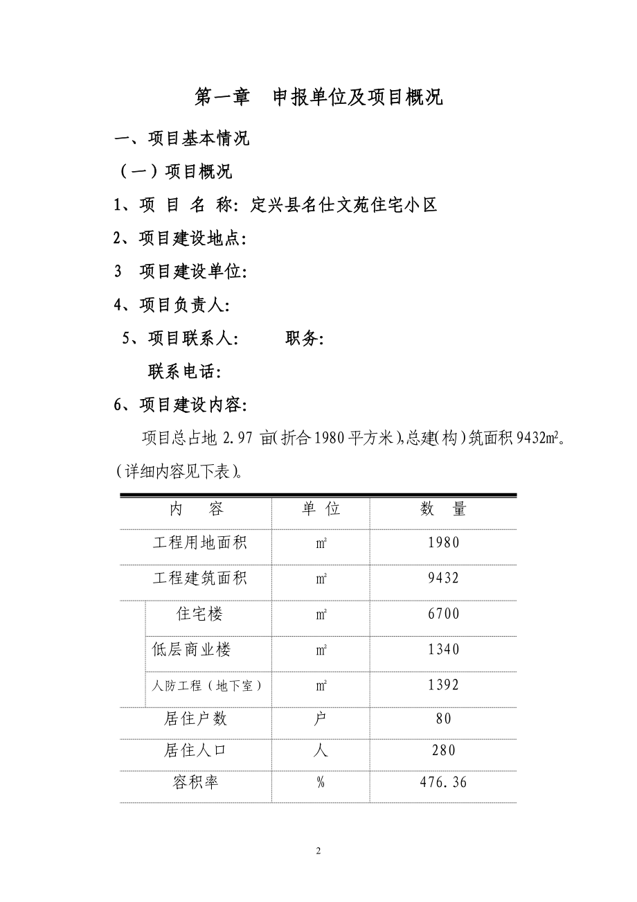 某商住小区建设工程项目可行性论证报告(88页-住宅小区、商业、住宅).doc_第2页