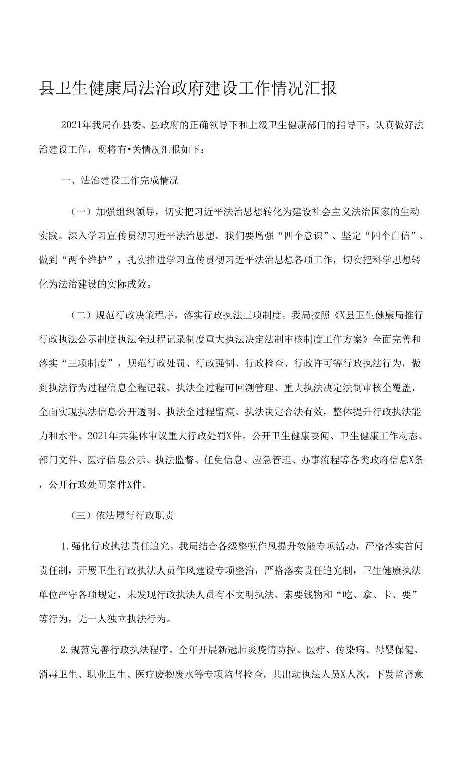 县卫生健康局法治政府建设工作情况汇报.docx_第1页