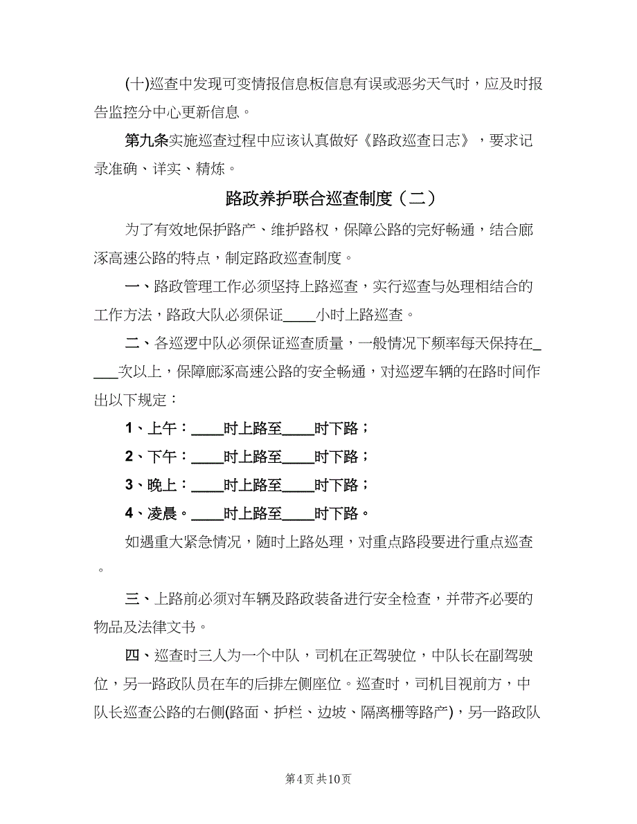 路政养护联合巡查制度（三篇）.doc_第4页