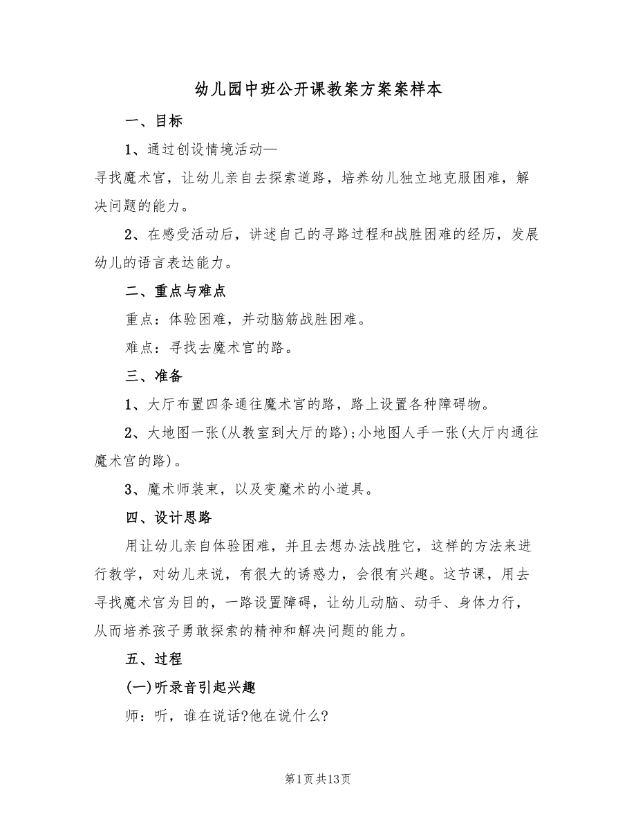 幼儿园中班公开课教案方案案样本（六篇）_第1页