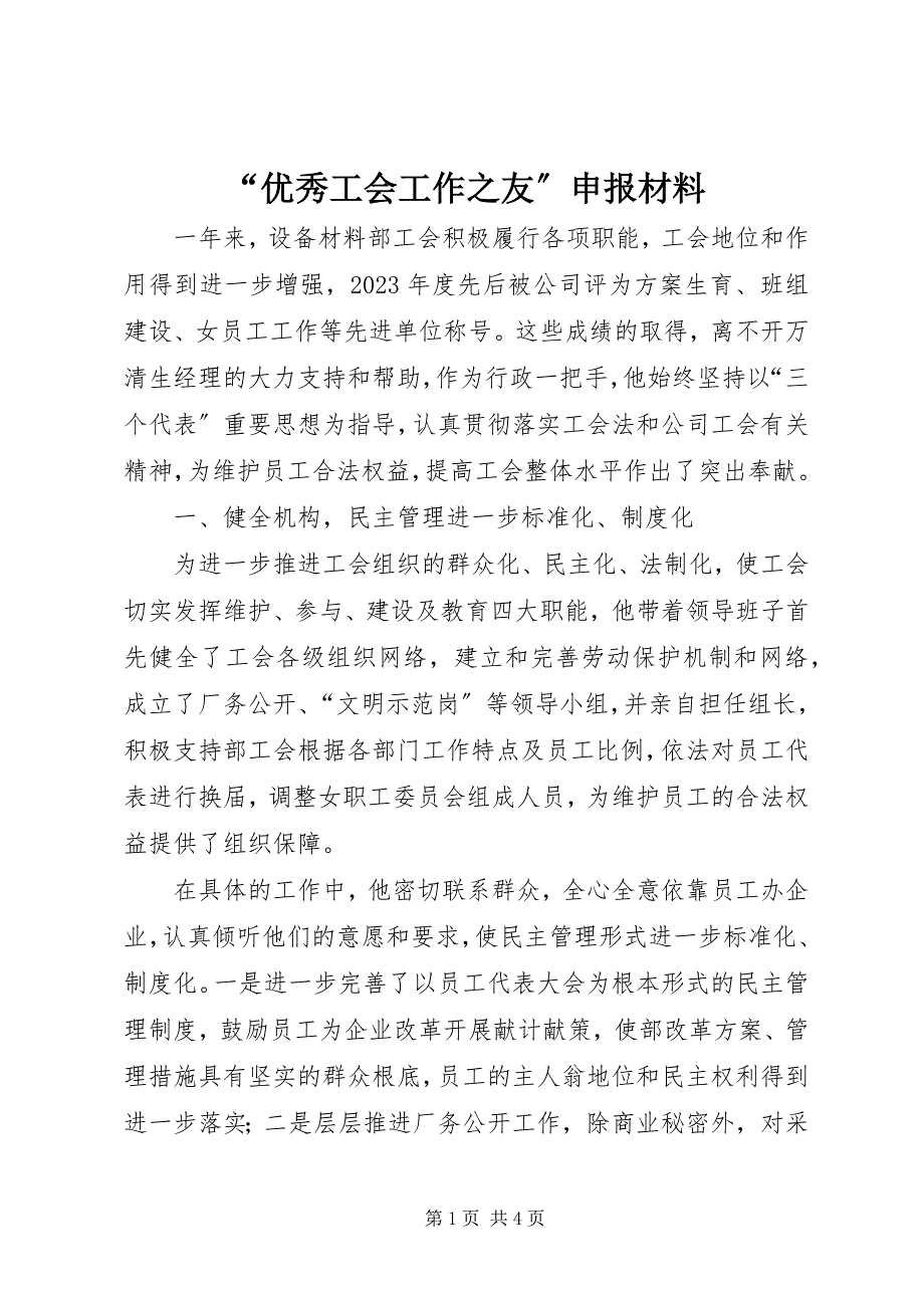 2023年“优秀工会工作之友”申报材料新编.docx_第1页