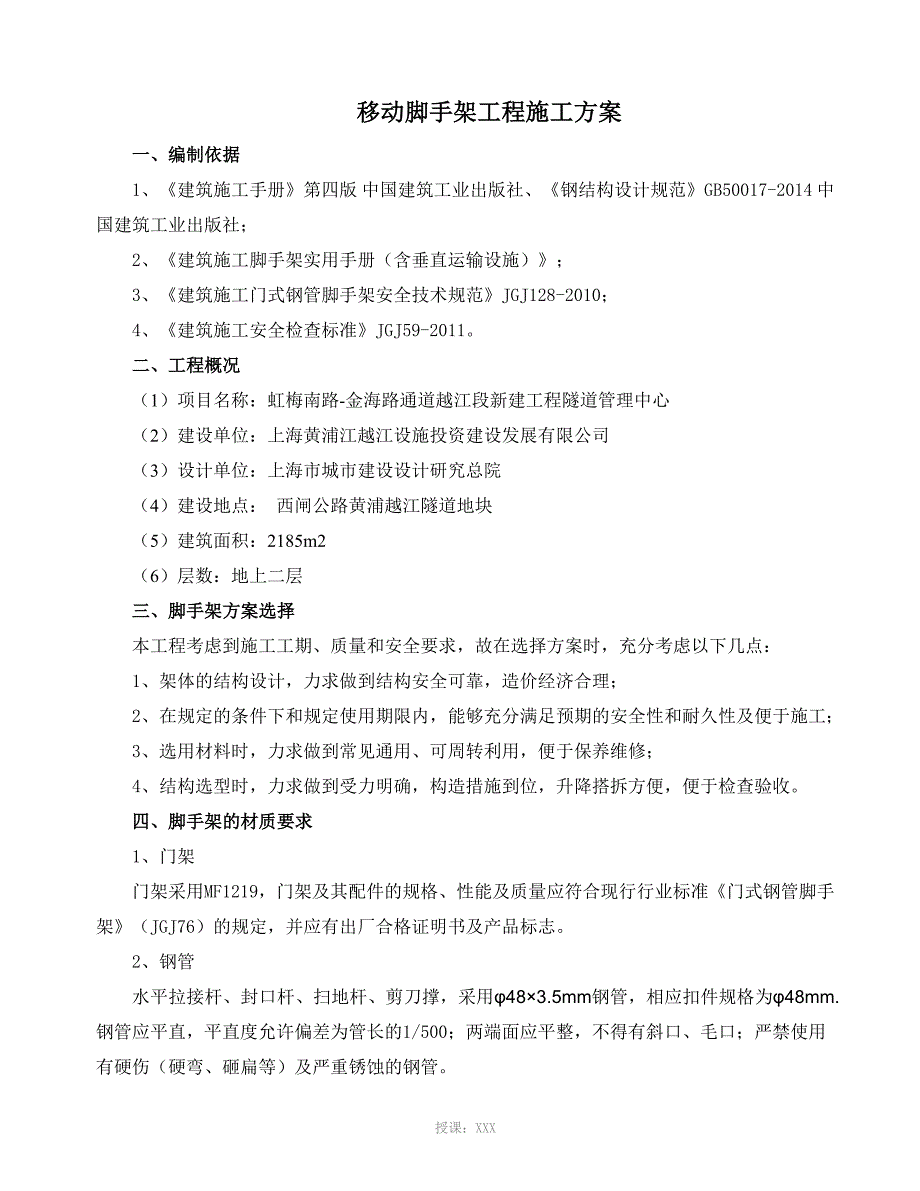 移动脚手架专项施工方案_第2页