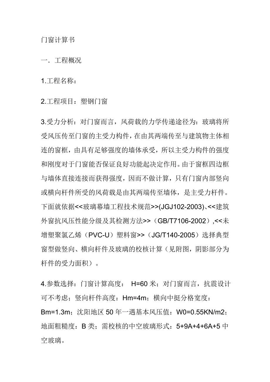 塑钢门窗计算书.doc_第1页