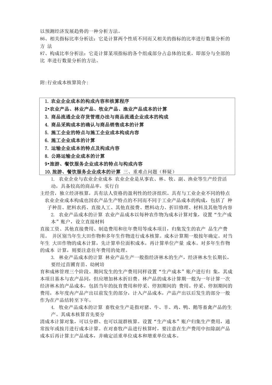 企业会计准则和行业会计中的成本核算概念_第5页