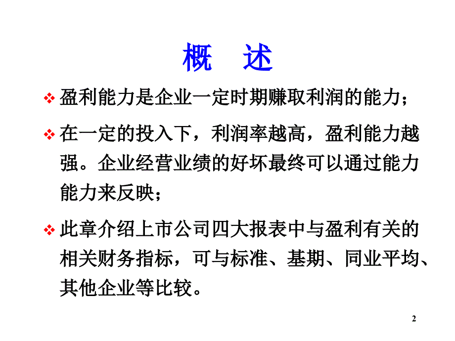 2企业盈利能力分析_第2页