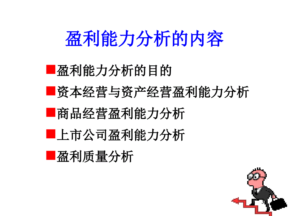 2企业盈利能力分析_第3页