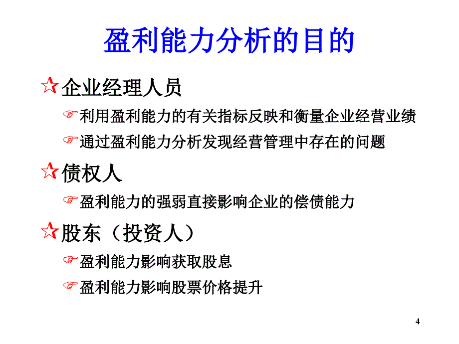 2企业盈利能力分析_第4页