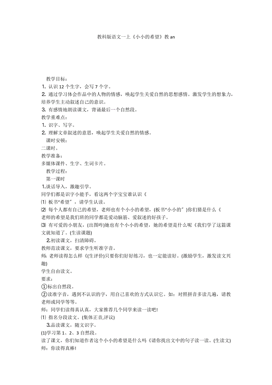 教科版语文一上《小小的希望》教an_第1页