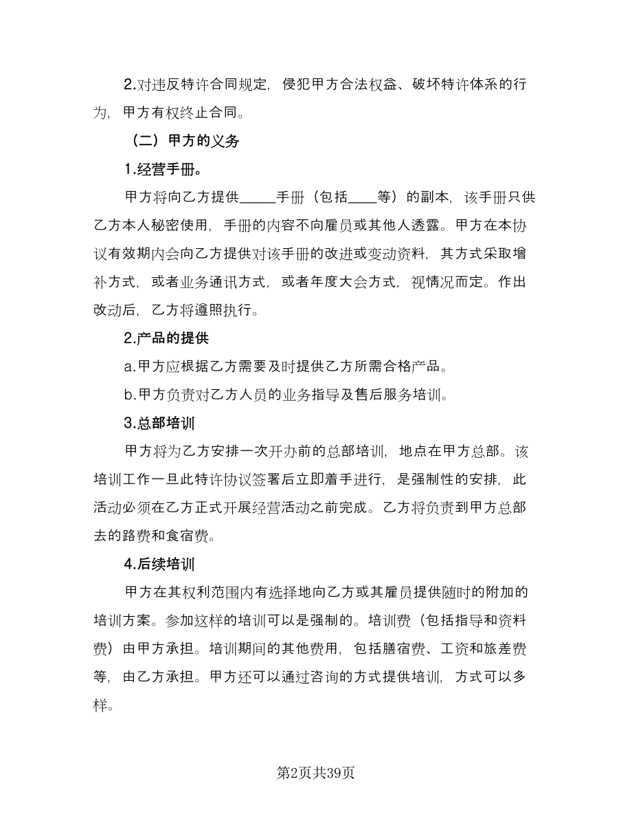 特许经营加盟店协议书范文（六篇）.doc_第2页