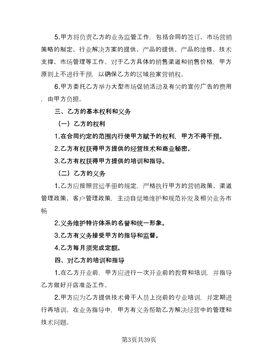 特许经营加盟店协议书范文（六篇）.doc_第3页