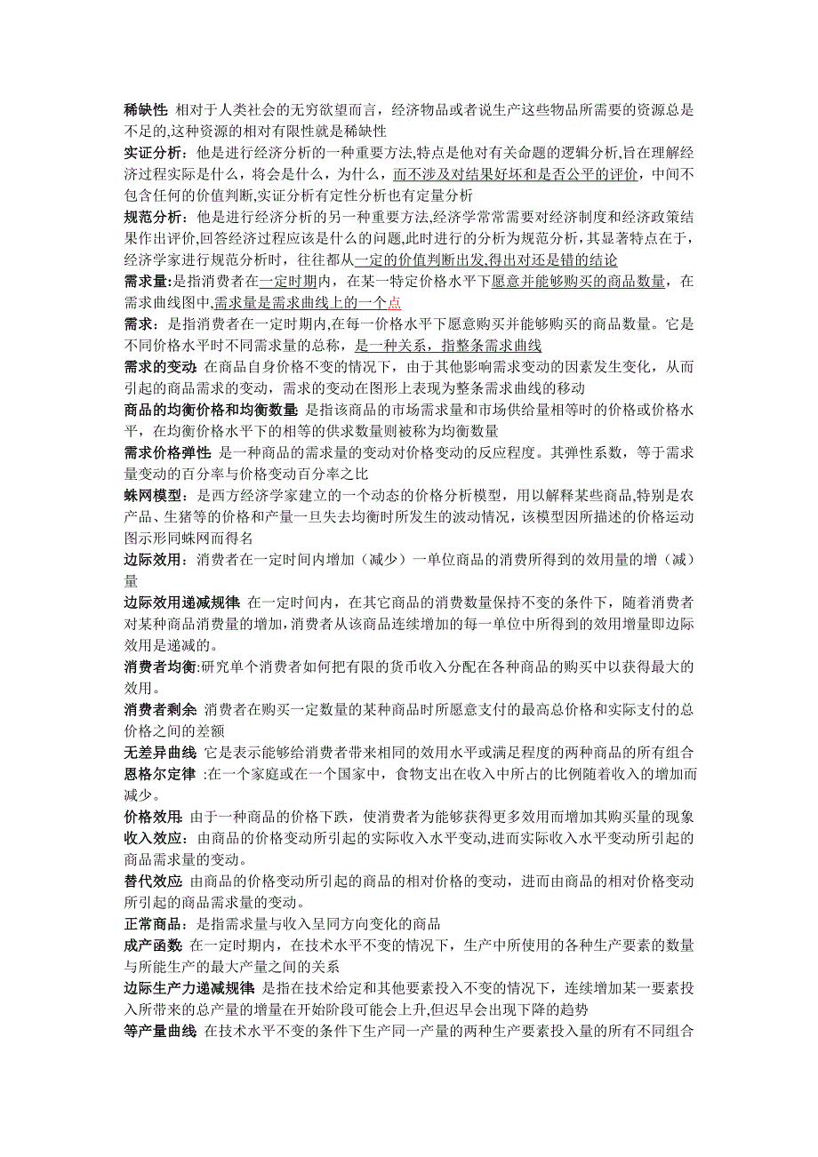 微观经济学考试重点名词解释、简答题、论述题_第1页