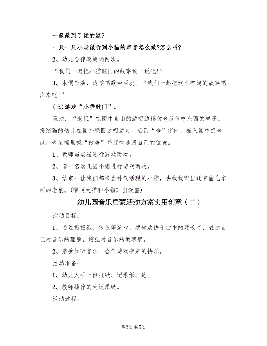 幼儿园音乐启蒙活动方案实用创意（3篇）_第2页