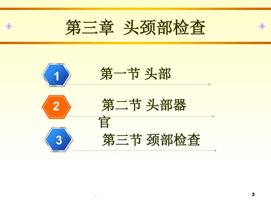 头部颈检查1ppt课件_第3页