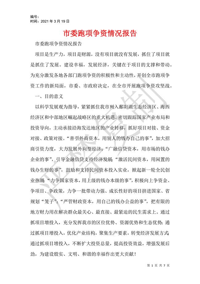 市委跑项争资情况报告