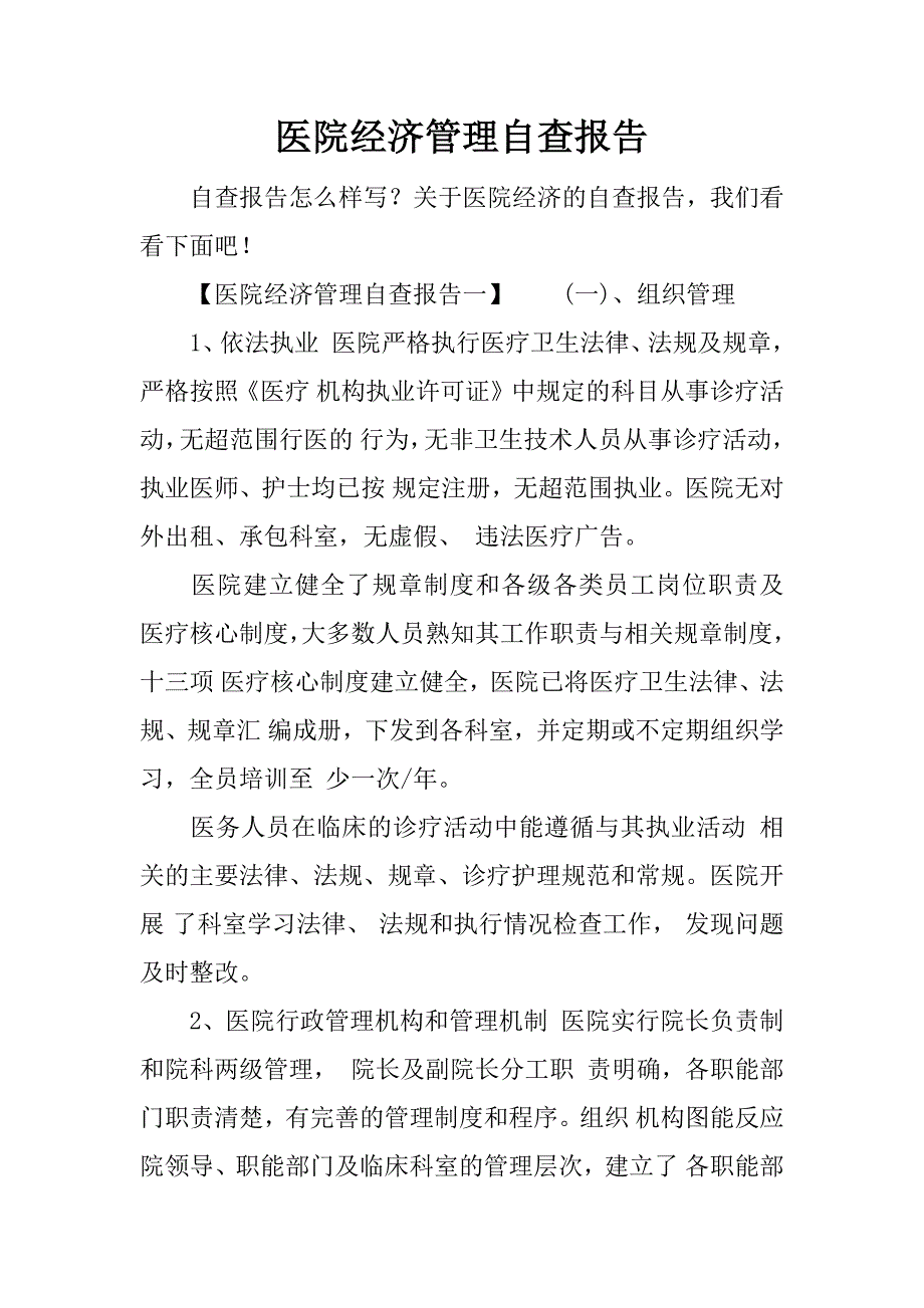 医院经济管理自查报告.docx_第1页