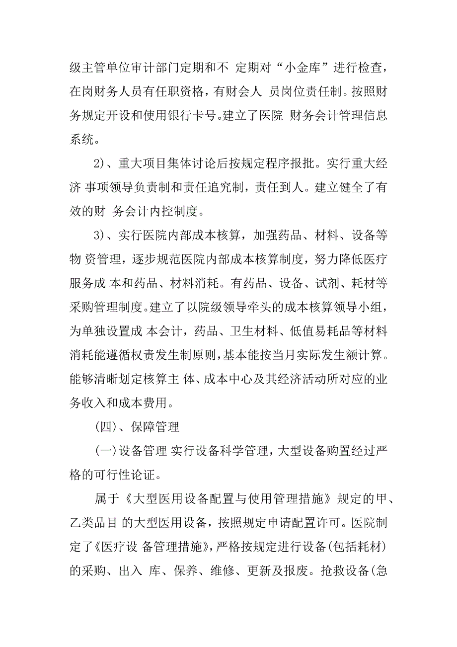 医院经济管理自查报告.docx_第4页