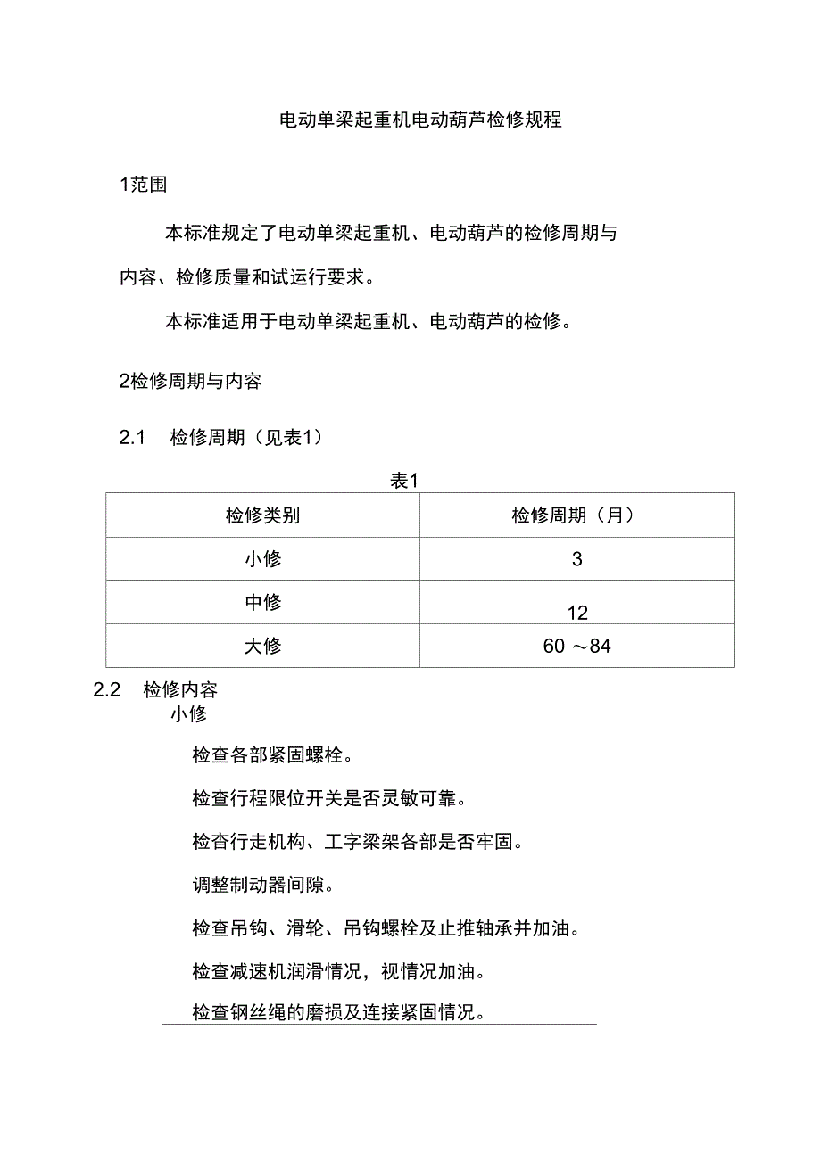 电动单梁起重机电动葫芦检修规程_第1页