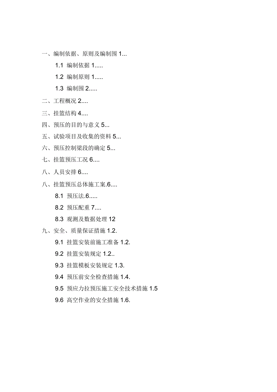 挂篮预压专项施工设计方案及对策_第4页