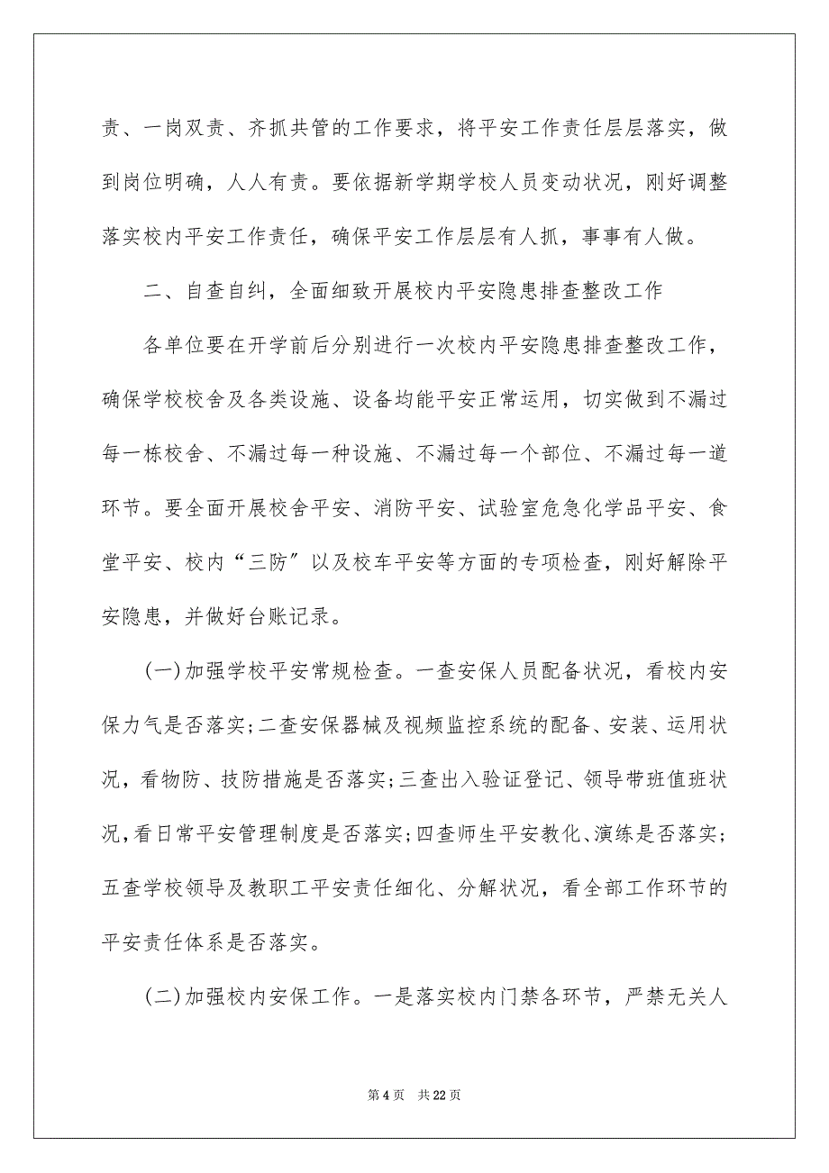 2023年学校安全通知8.docx_第4页