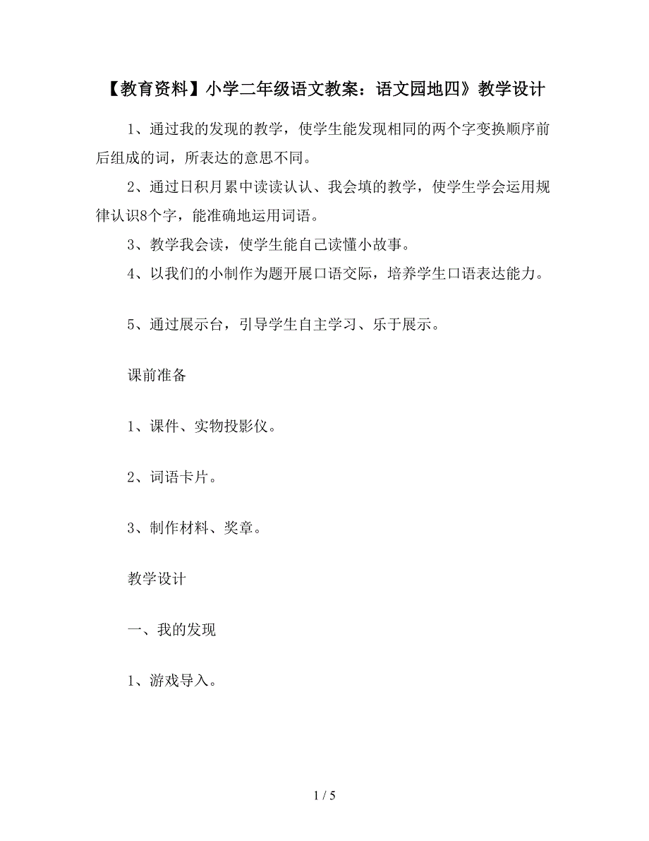 【教育资料】小学二年级语文教案：语文园地四》教学设计.doc_第1页