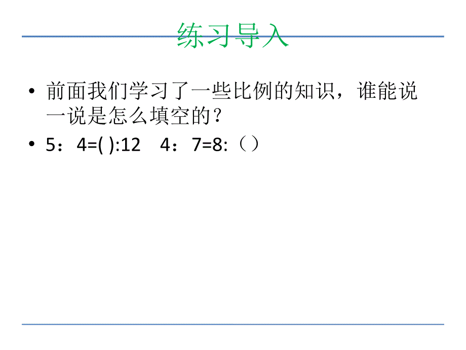 六年级数学下册课件4.4解比例367苏教版_第2页