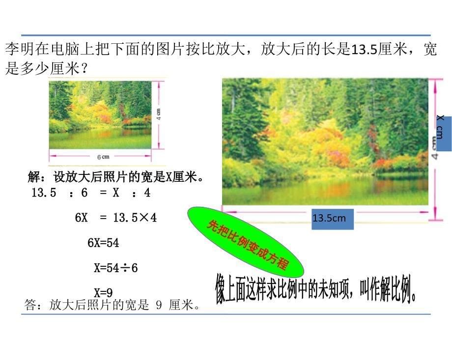 六年级数学下册课件4.4解比例367苏教版_第5页