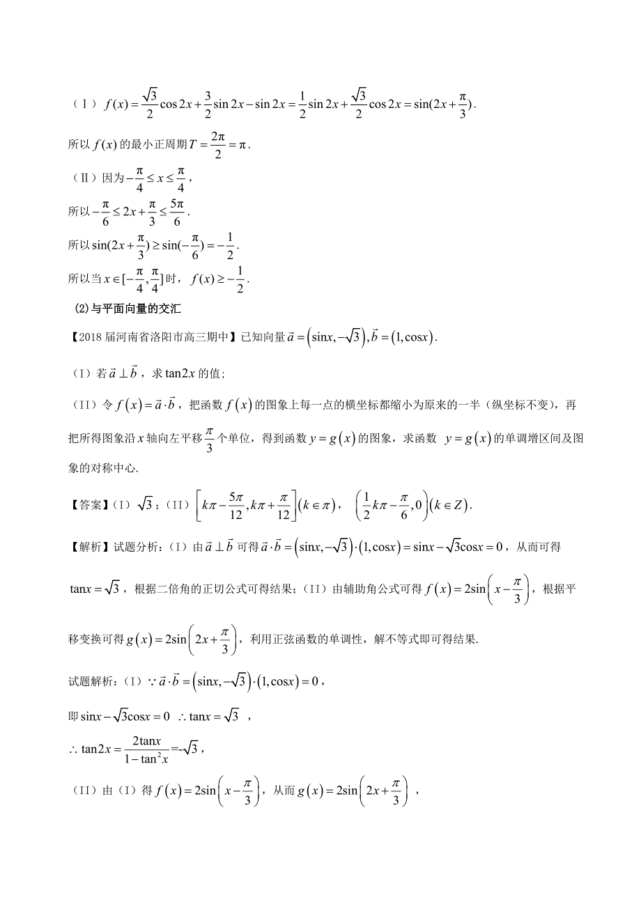 2018届高考数学黄金考点精析精训考点12三角函数的图象与性质文_第4页