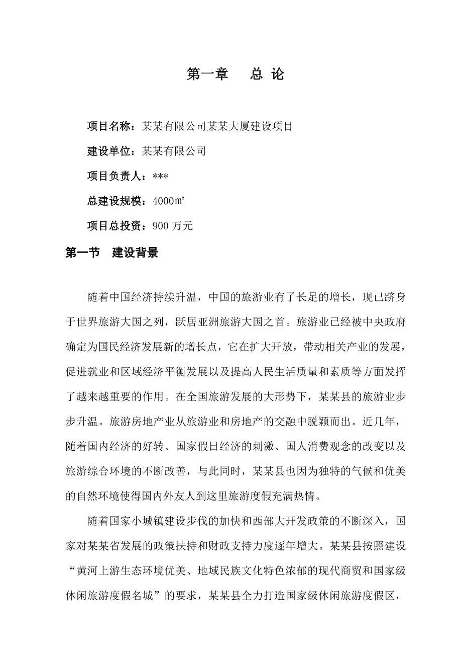 大厦项目可行性策划书.doc_第1页